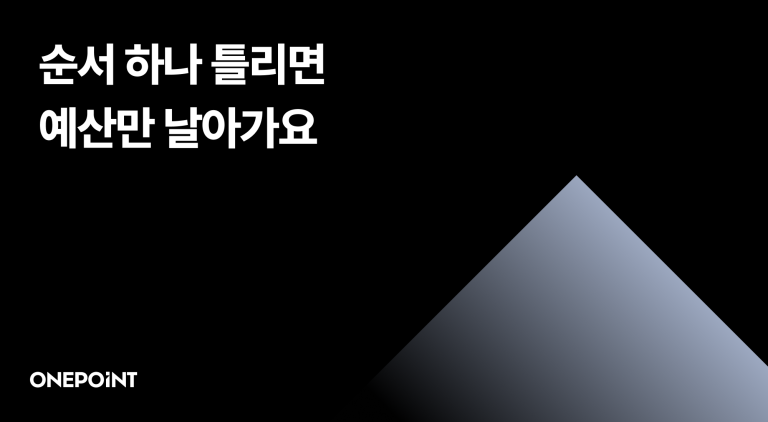 순서 하나 틀리면 예산만 날아가요