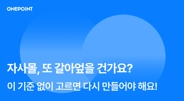 자사몰, 또 갈아엎을 건가요? 이 기준 없이 고르면 다시 만들어야 해요!