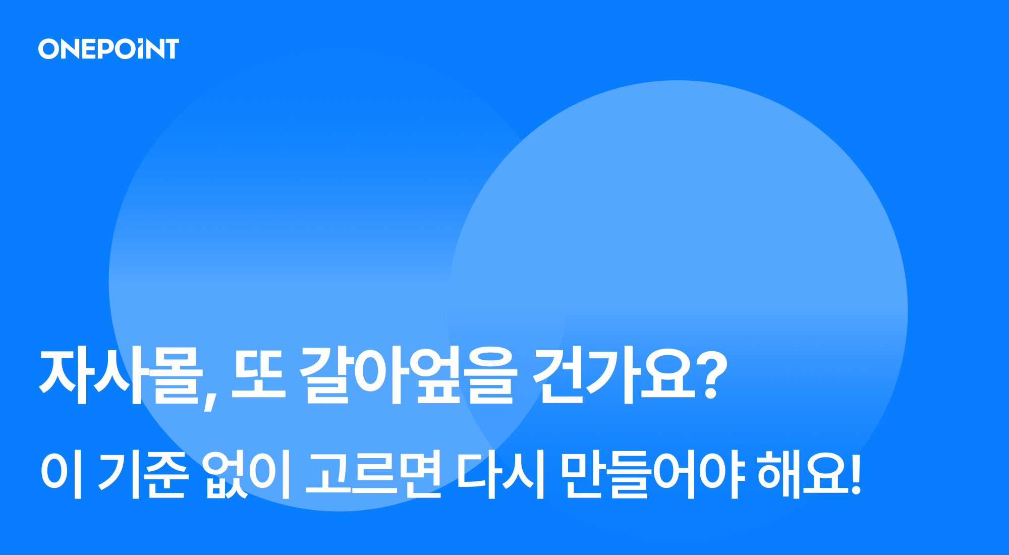 자사몰, 또 갈아엎을 건가요? 이 기준 없이 고르면 다시 만들어야 해요!