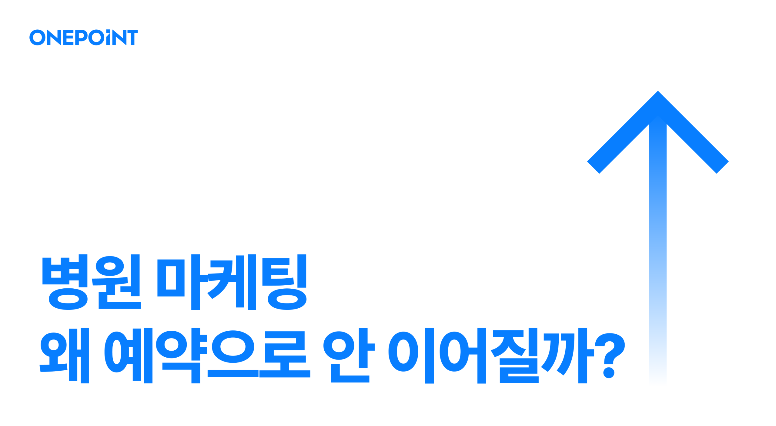 병원 마케팅 왜 예약으로 안 이어질까?