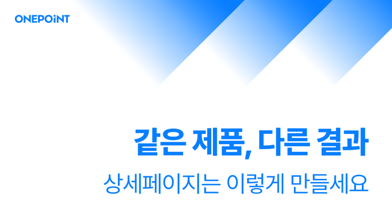 같은 제품, 다른 결과 상세페이지는 이렇게 만들세요