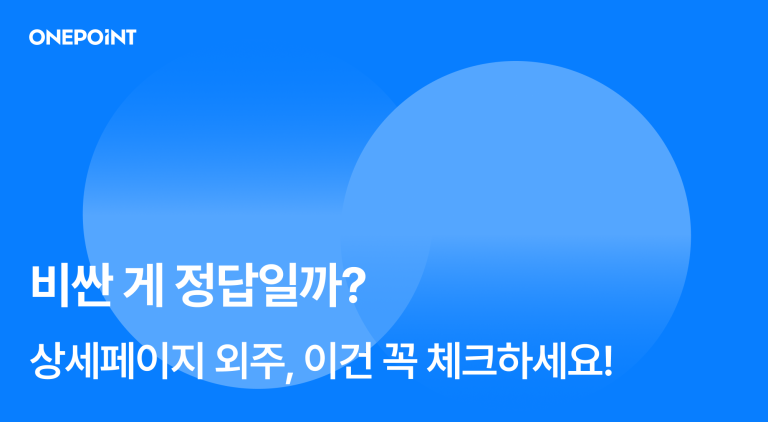 비싼 게 정답일까? 상세페이지 외주, 이건 꼭 체크하세요!
