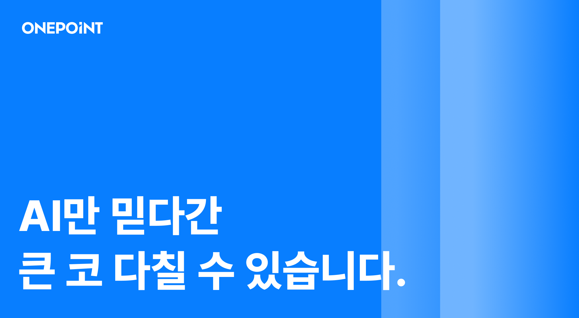 AI만 믿다간 큰 코 다칠 수 있습니다.