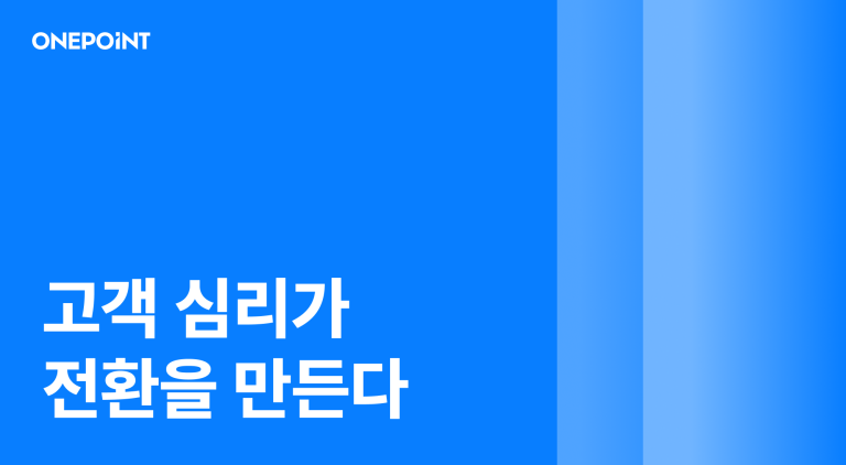 고객 심리가 전환을 만든다