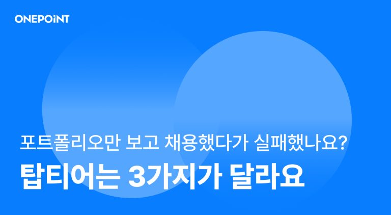 상위 10%는 무엇이 다른가? 탑티어 마케터 포트폴리오에서 발견한 3가지 공통점