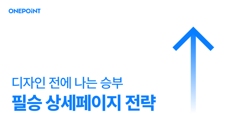 디자인 전에 나는 승부 필승 상세페이지 전략