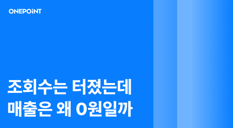 조회수는 터졌는데 매출은 왜 0원일까