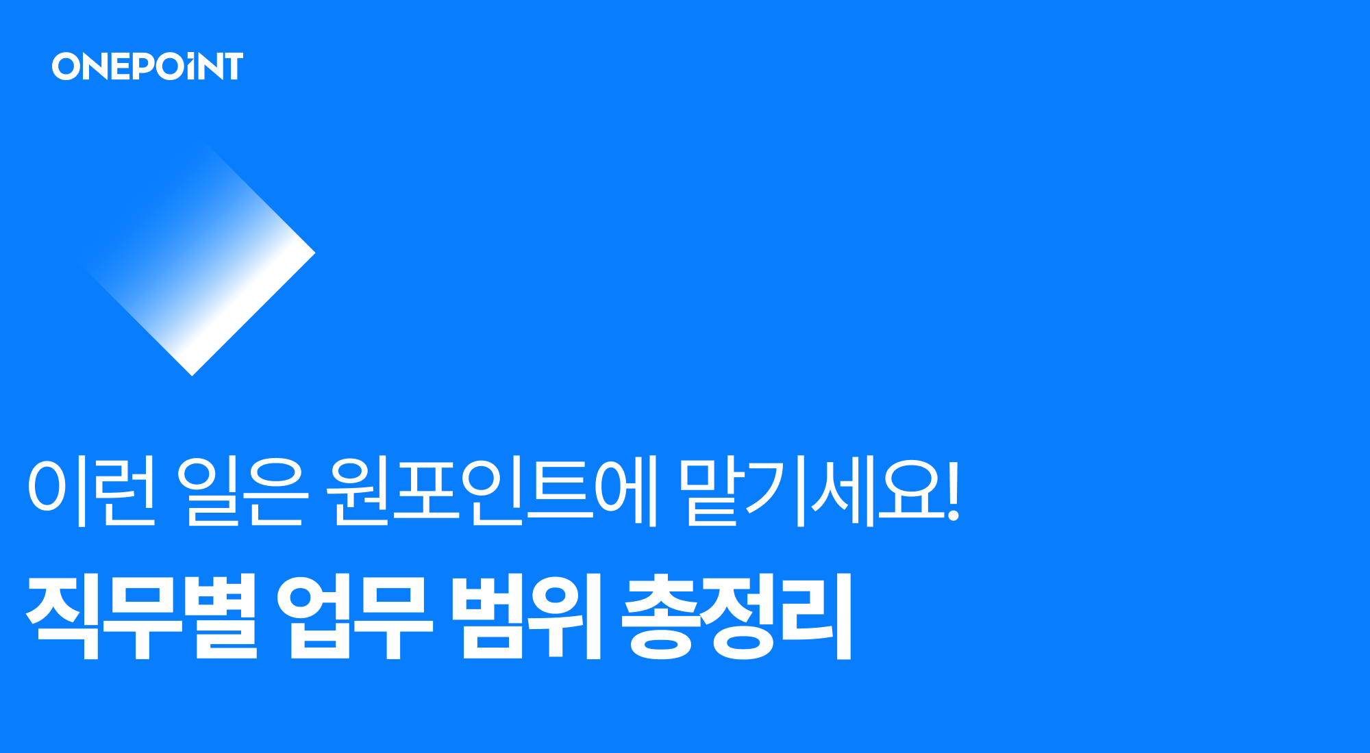 프리랜서 마케터 어디까지 맡길 수 있을까? 6가지 직무별 업무 범위 총정리
