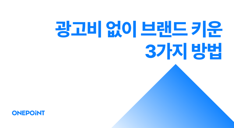 입소문 마케팅, 광고비 없이 브랜드를 퍼뜨리는 3가지 방법