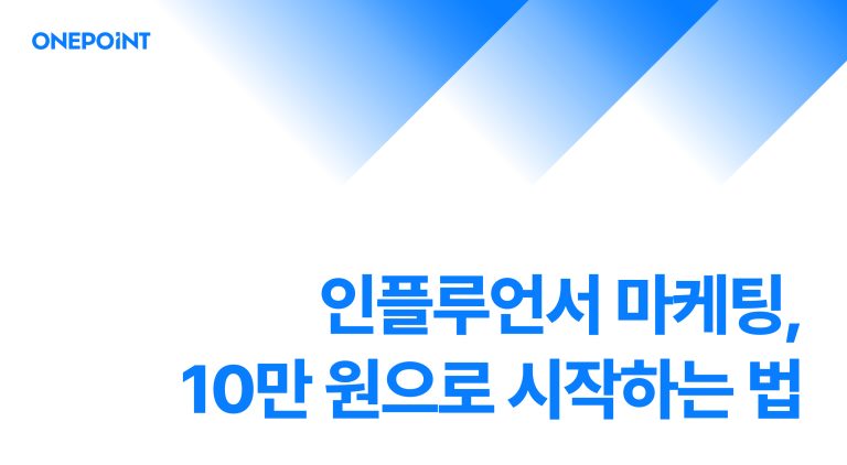 인플루언서 마케팅, 10만 원으로 시작하는 법