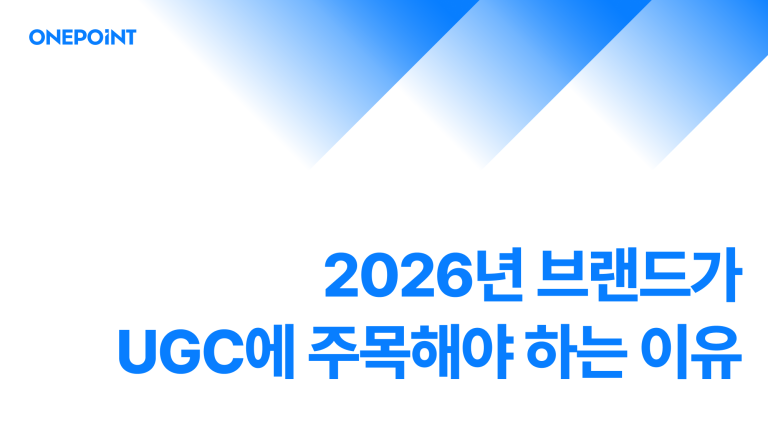 2026년 브랜드가 UGC에 주목해야하는 이유