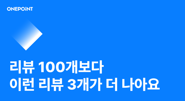리뷰마케팅, 리뷰 100개보다 잘 쓰는 리뷰 3개가 매출을 바꿔요