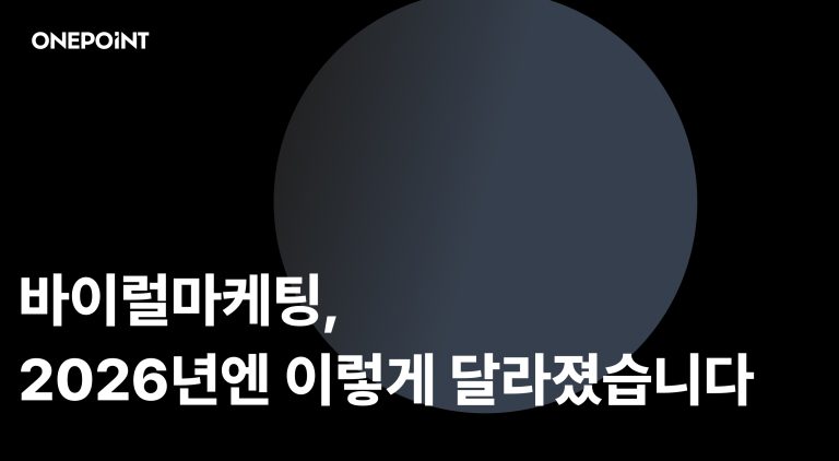 바이럴마케팅, 2026년엔 이렇게 달라졌습니다