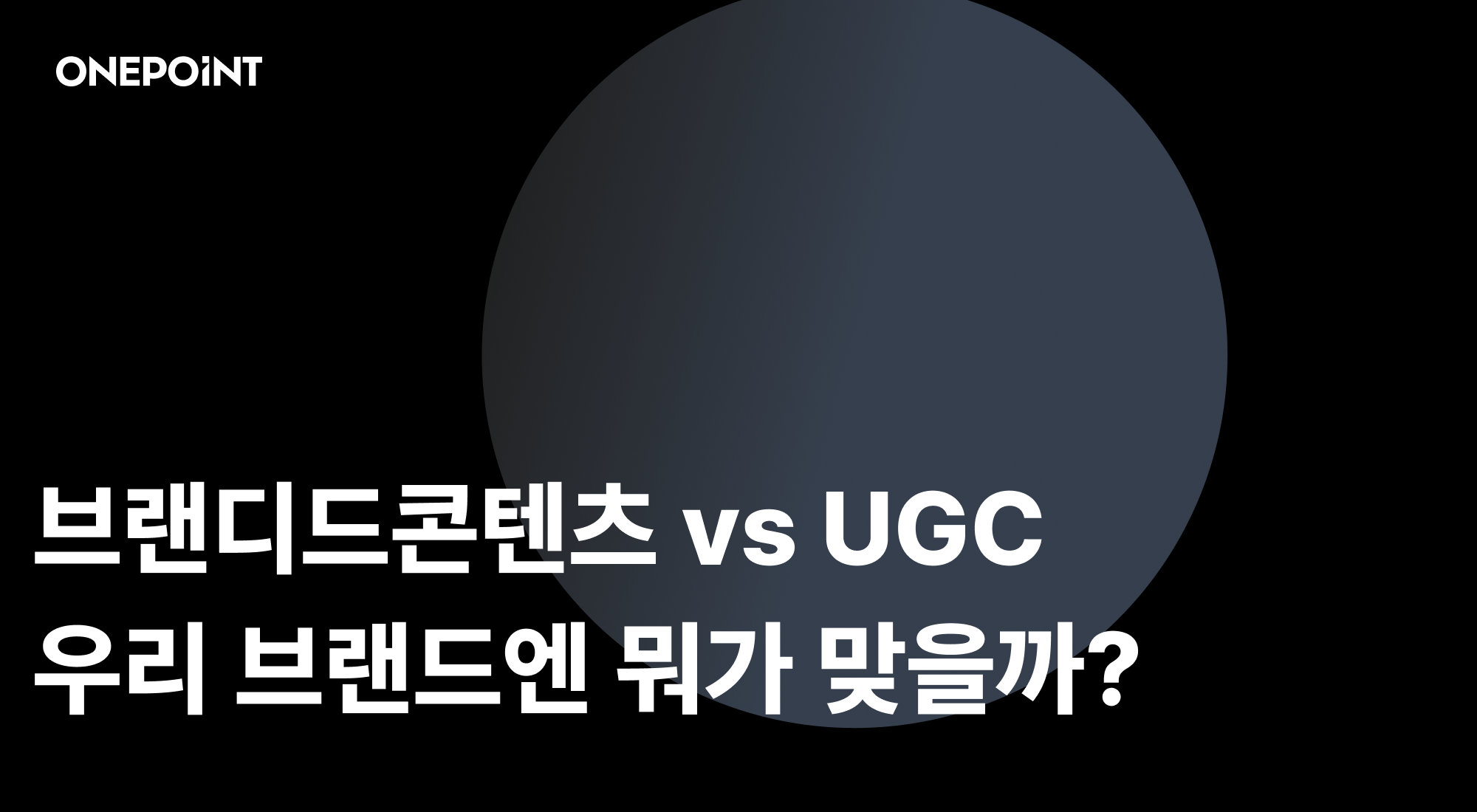 브랜디드콘텐츠 vs UGC 중 우리 브랜드엔 어떤 콘텐츠가 맞을까
