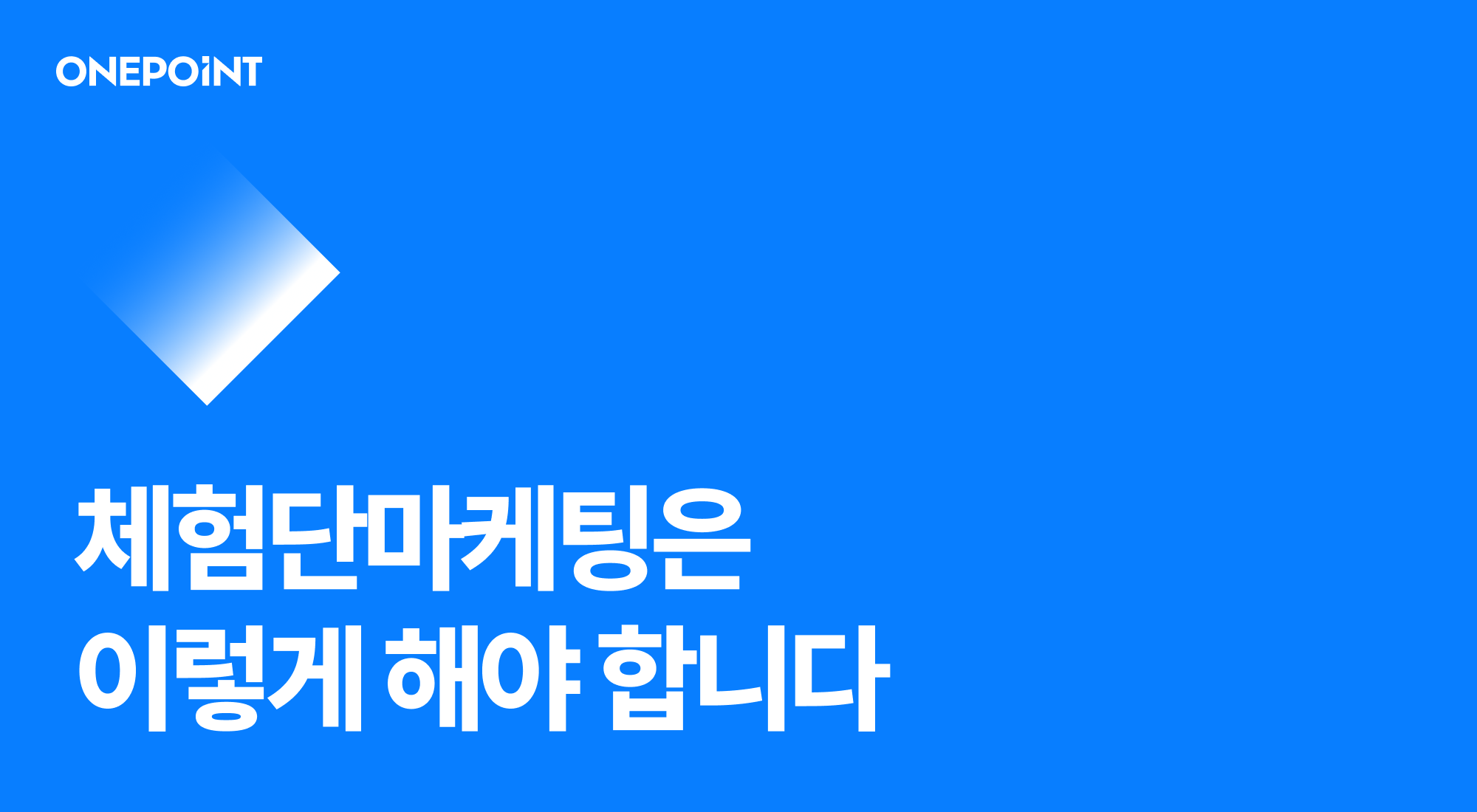 체험단마케팅을 대행사 없이 브랜드가 직접 돌리는 방법