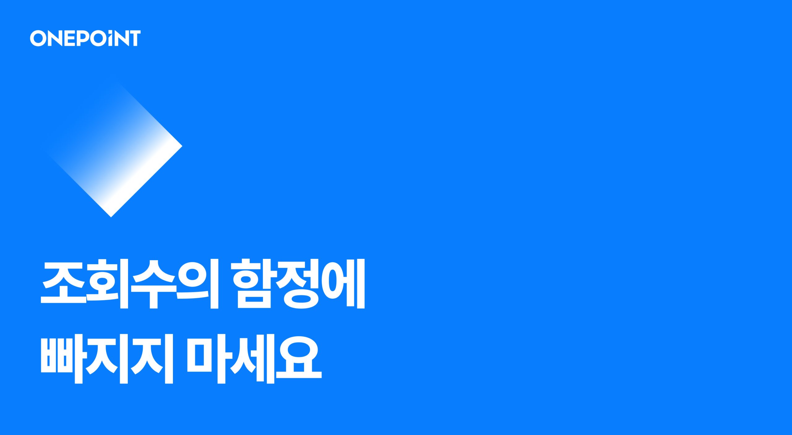 조회수의 함정에 빠지지 마세요