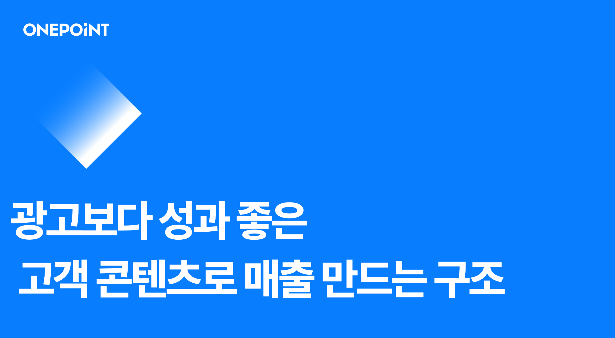광고 대신 고객 콘텐츠로 매출 만드는 구조
