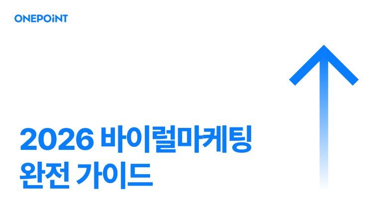 2026 바이럴마케팅 완전 가이드