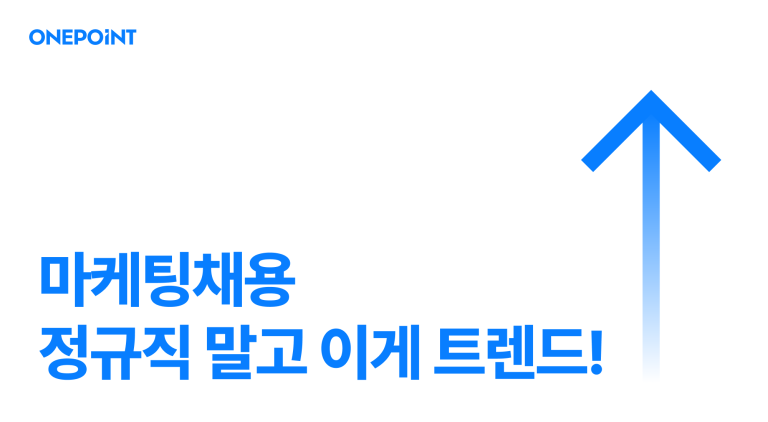 마케팅채용! 정규직 말고도 방법이 있습니다