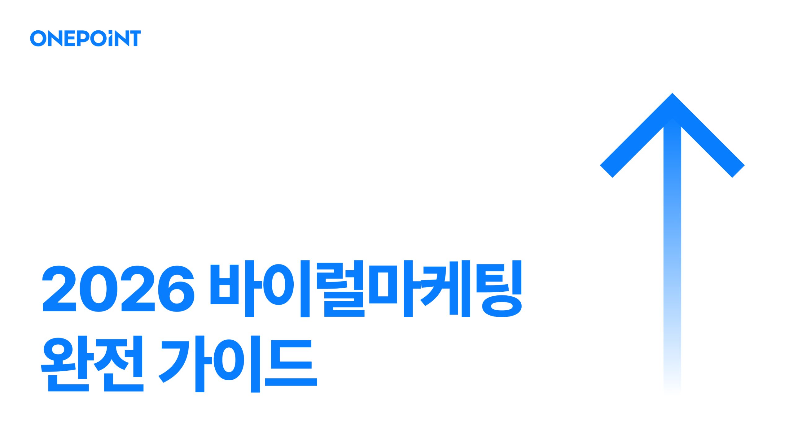 2026 바이럴마케팅 완전 가이드