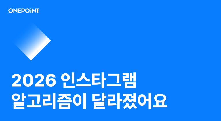 2026년, 올해 인스타그램 알고리즘이 달라졌어요