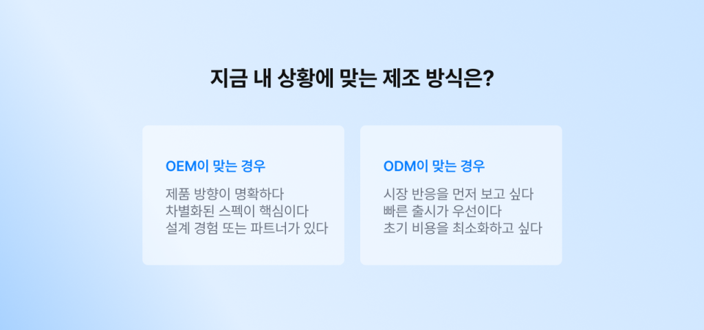 OEM이 맞는 경우와 ODM이 맞는 경우 비교 표