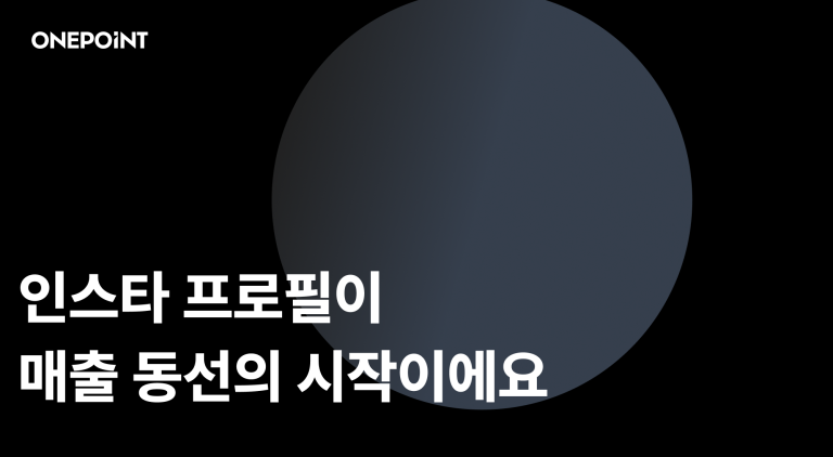 인스타 프로필이 매충 동선의 시작이에요