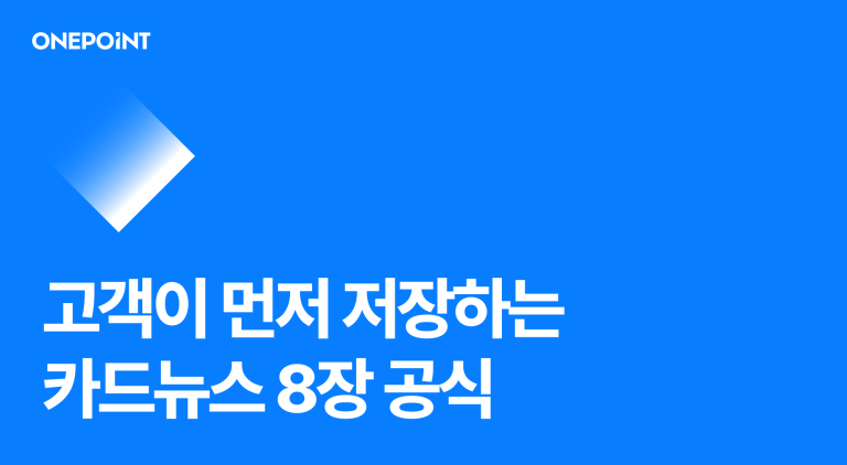 고객이 먼저 저장하는 카드뉴스 8장의 공식