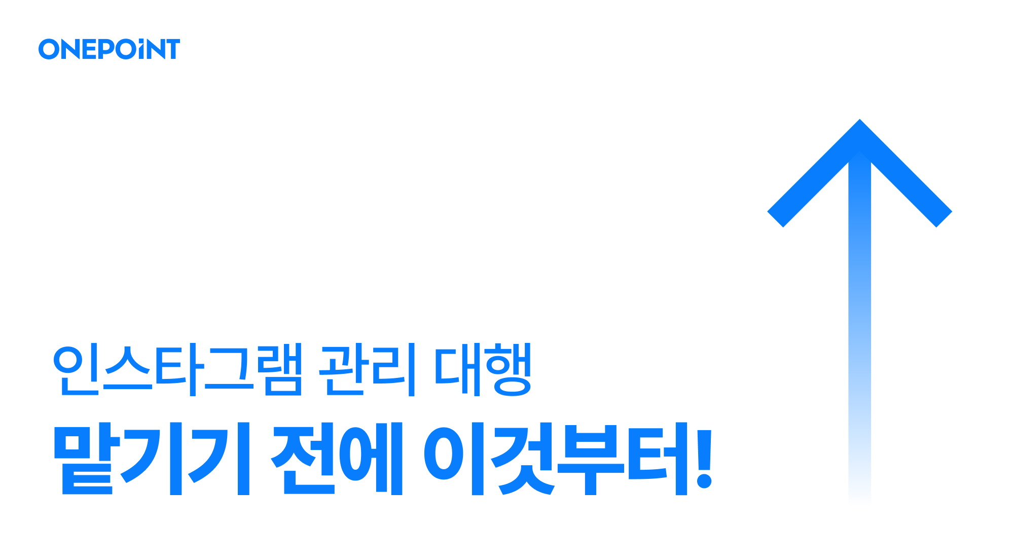 인스타그램 관리 대행 맡기기 전에 이것부터 점검하세요