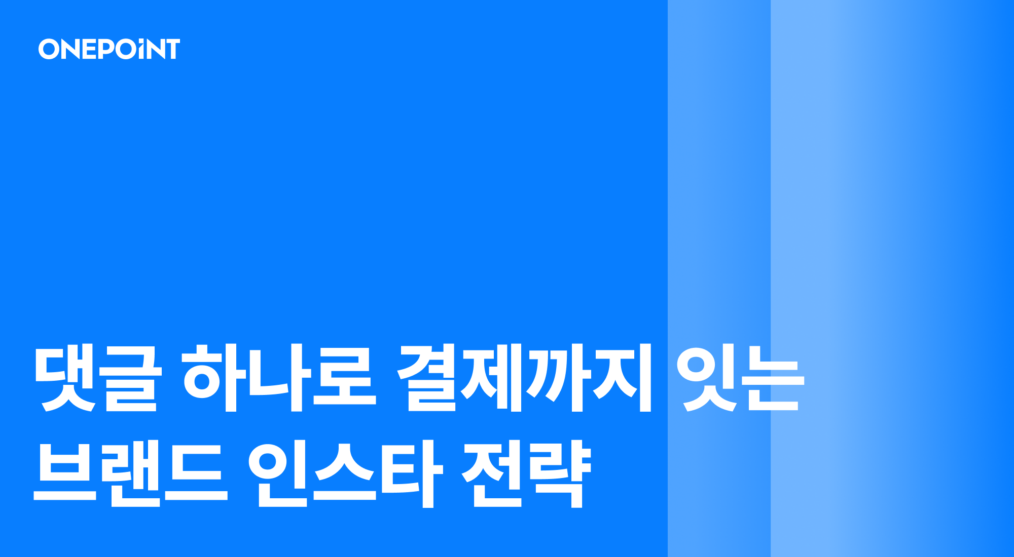댓글 하나로 결제까지 잇는 브랜드 인스타 전략