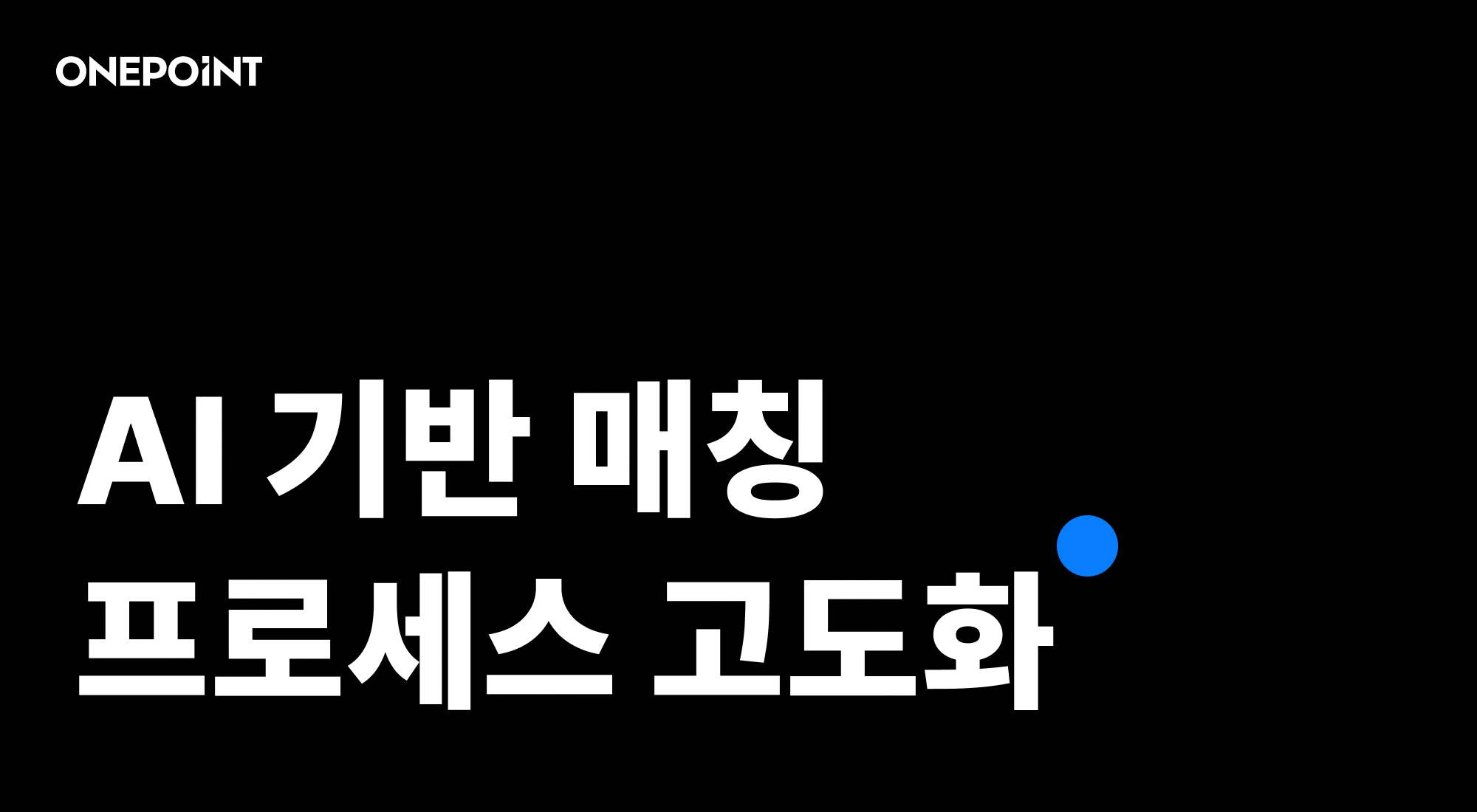 AI 기반 매칭 프로세스 고도화