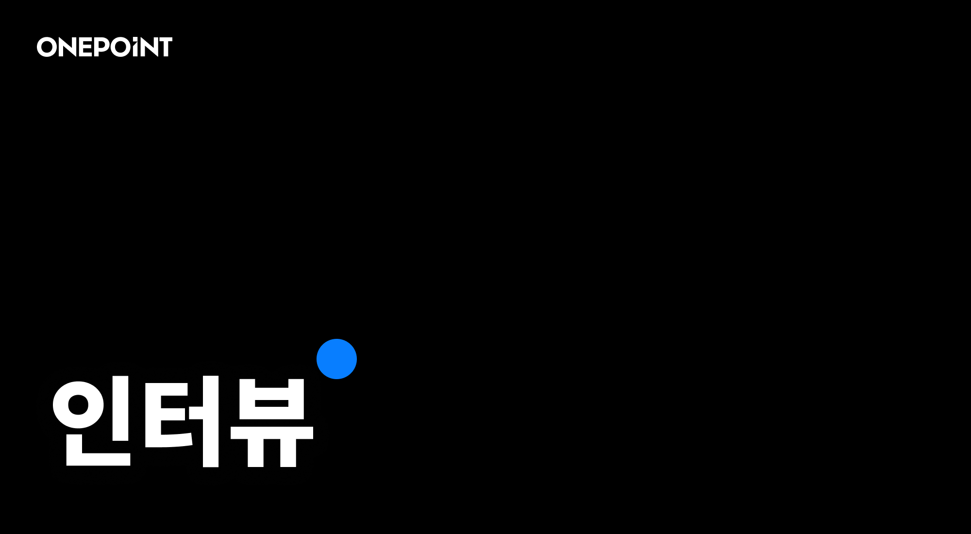 인터뷰