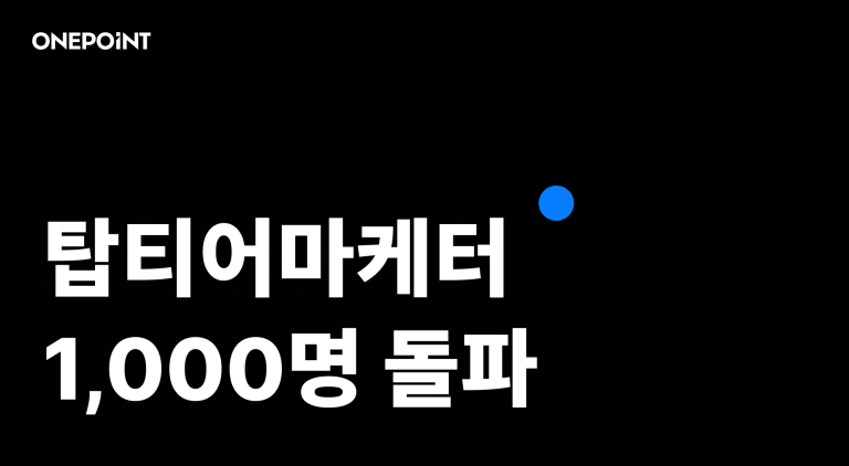 탑티어마케터 1,000명 돌파