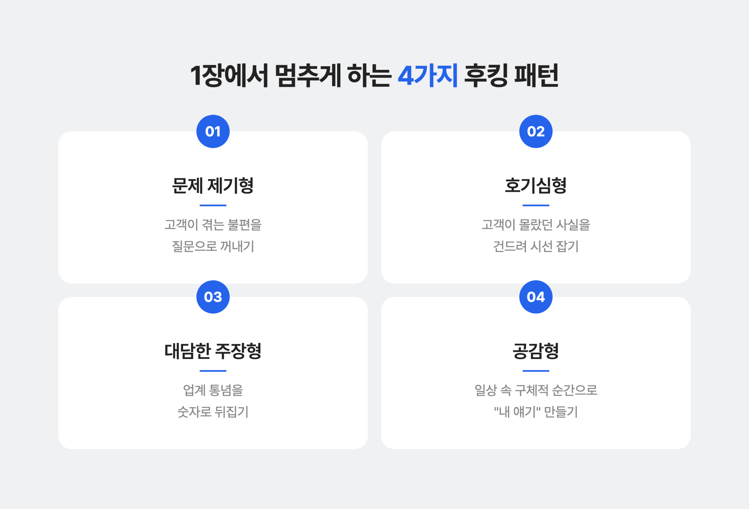 1장에서 멈추게 하는 4가지 후킹 패턴