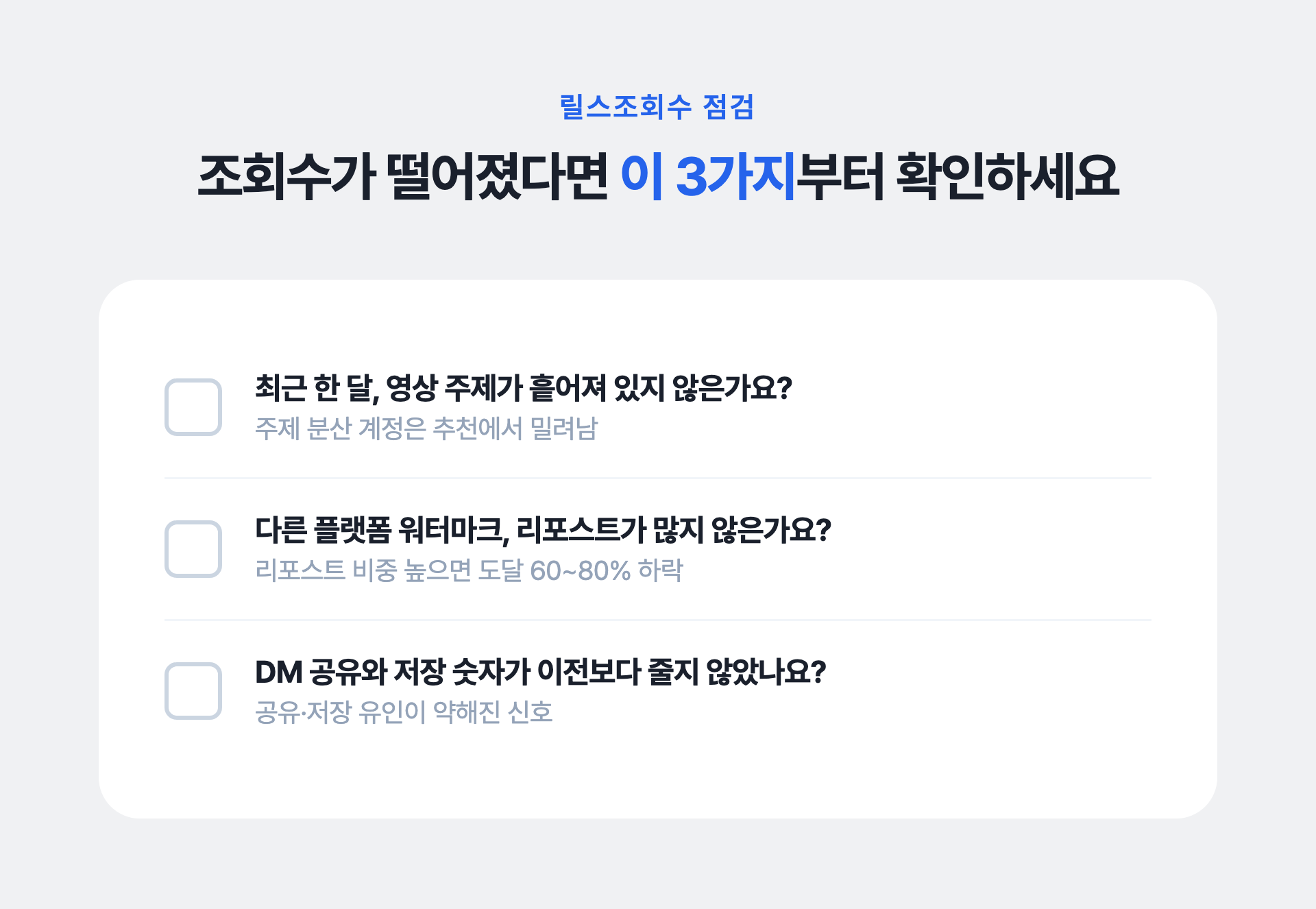조회수가 떨어졌다면 이 3가지부터 확인하세요