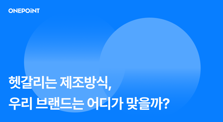 OEM ODM 차이, 초기 브랜드는 뭘 골라야 할까