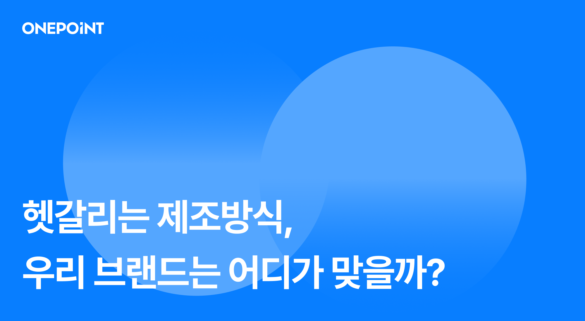 OEM ODM 차이, 초기 브랜드는 뭘 골라야 할까