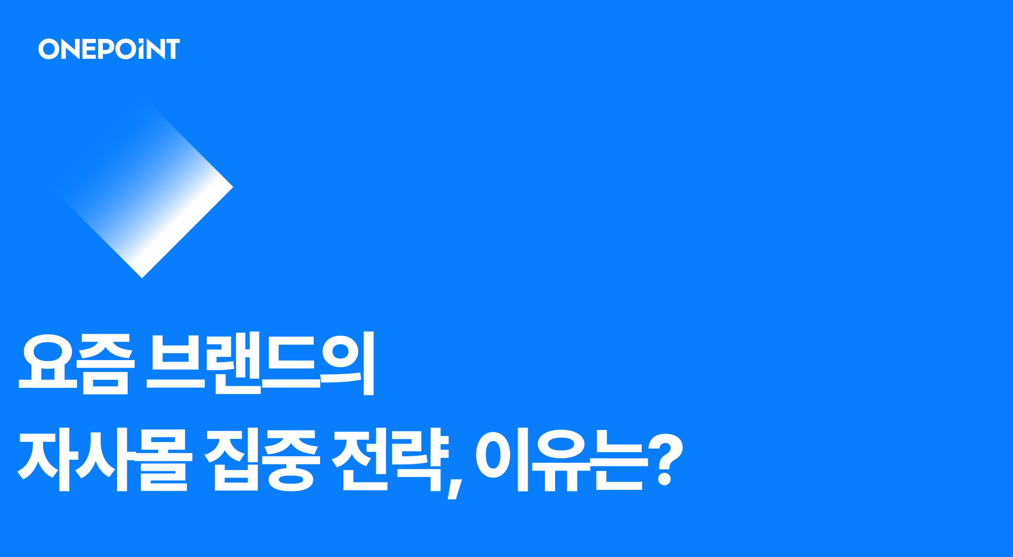 요즘 브랜드의 자사몰 집중 전략, 이유는?