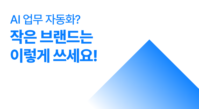 AI에이전트 활용법, 소규모 브랜드가 바로 쓰는 4가지