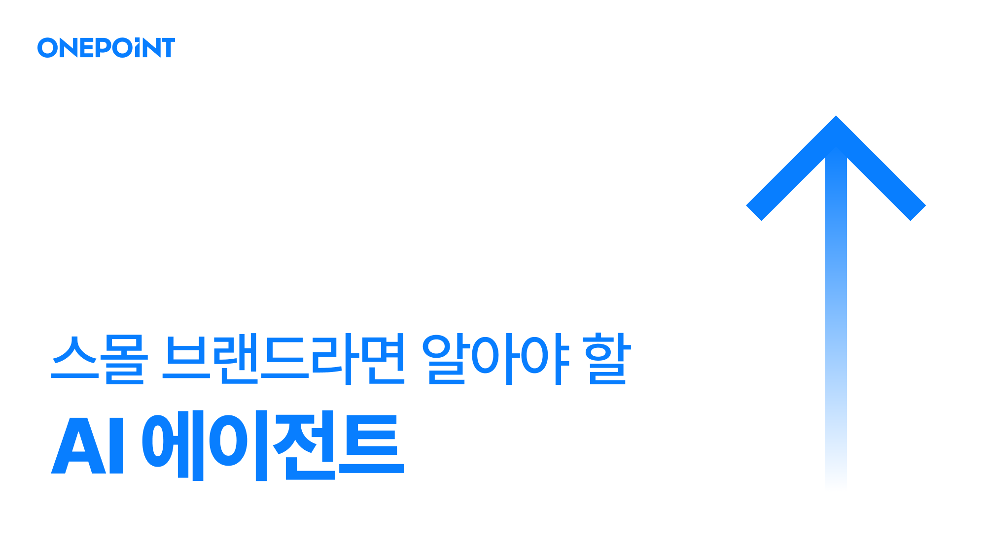 AI에이전트, 소규모 브랜드일수록 주목해야 하는 이유