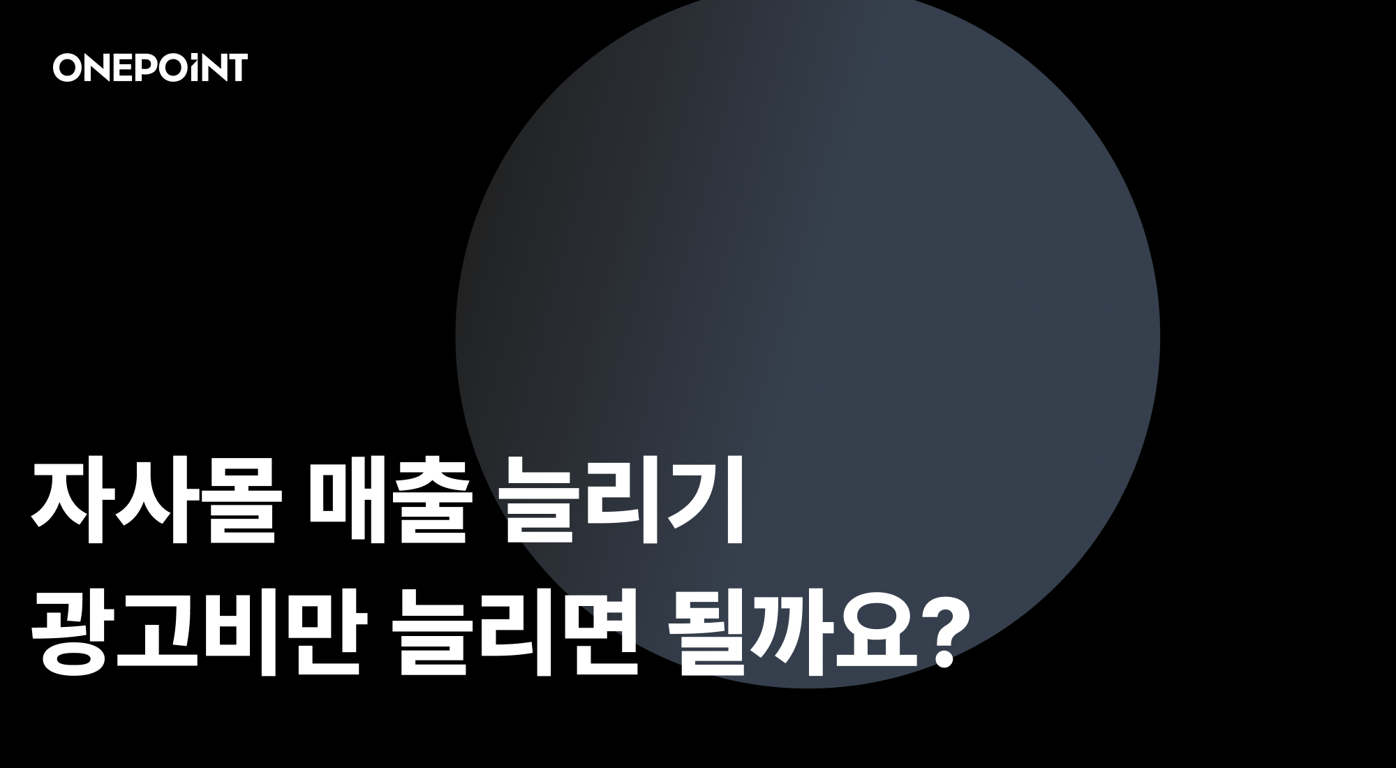 자사몰 마케팅 성공사례 3선, 매출 20배 만든 전략은