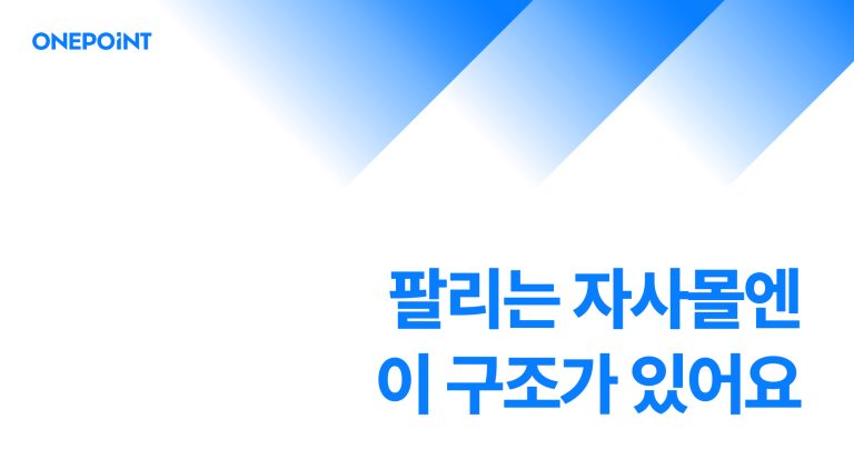 팔리는 자사몰엔 이 구조가 있어요