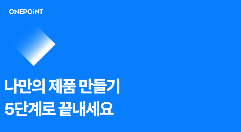 제품개발, 아이디어에서 출시까지 5단계면 충분해요!