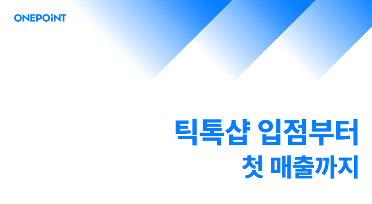 틱톡샵 입점부터 첫 매출까지 완벽 가이드