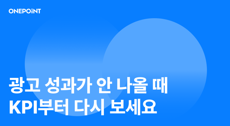 퍼포먼스 마케팅 KPI, 제대로 설계하는 법
