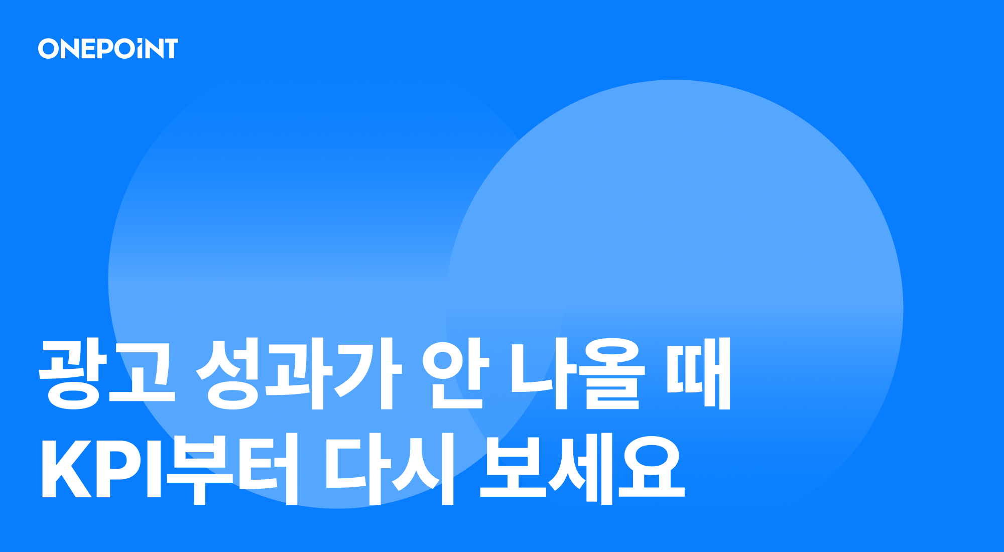 퍼포먼스 마케팅 KPI, 제대로 설계하는 법