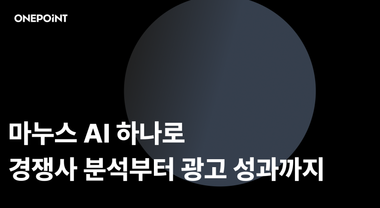 마누스 AI로 더 똑똑하게 마케팅 하는 방법 총정리