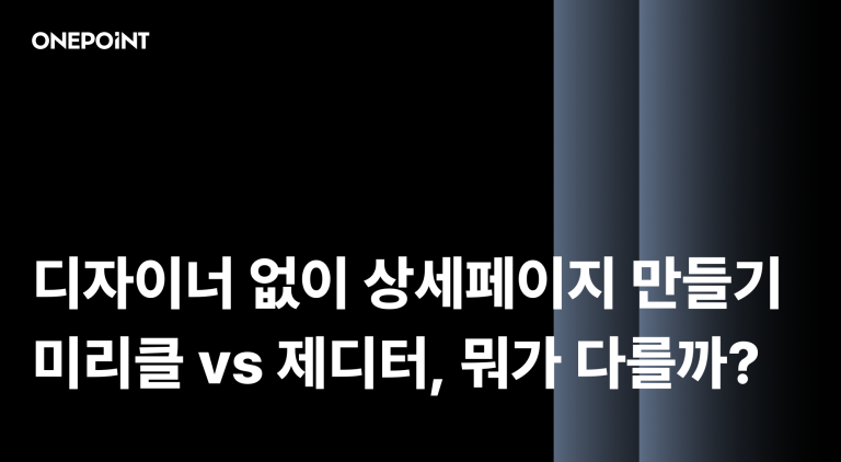 AI로 상세페이지 만드는 법, 미리클과 제디터 실전 비교 가이드