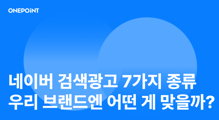 네이버 검색광고 종류 총정리, 우리 브랜드에 맞는 광고 고르는 기준