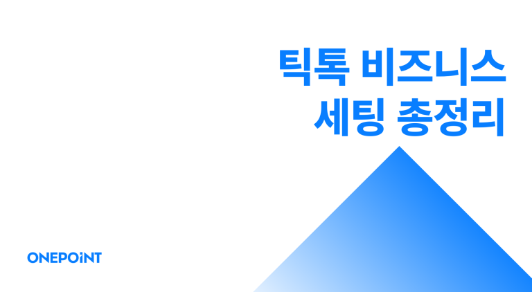 틱톡 비즈니스 계정 세팅방법 총정리